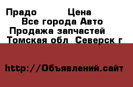 Прадо 90-95 › Цена ­ 5 000 - Все города Авто » Продажа запчастей   . Томская обл.,Северск г.